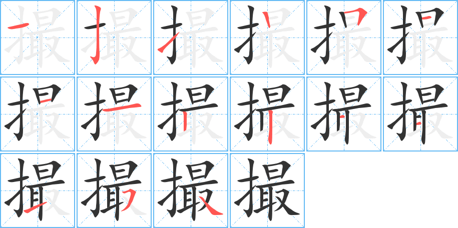 撮字完整笔顺步骤图
