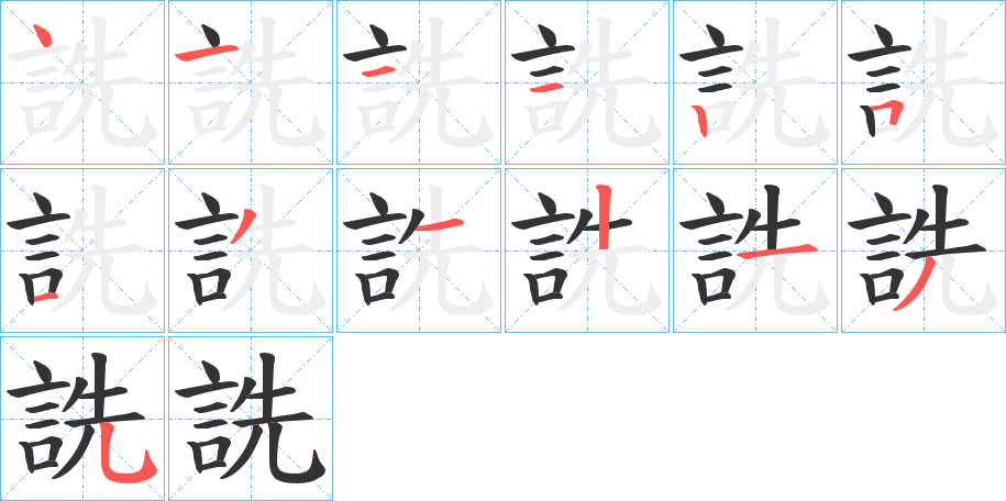 詵字完整笔顺步骤图