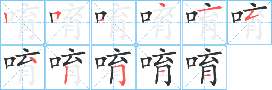 唷字完整笔顺步骤图
