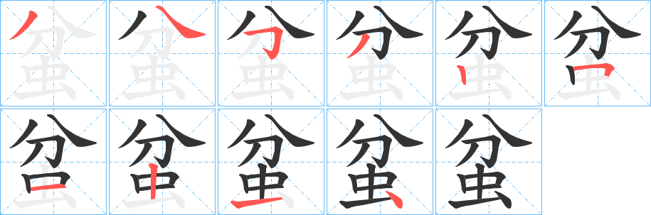 蚠字笔顺步骤