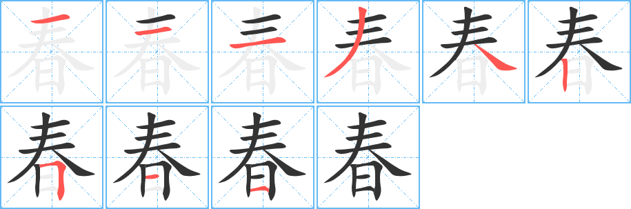 春字完整笔顺步骤图