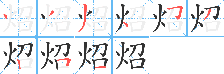 炤字完整笔顺步骤图