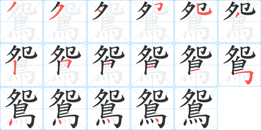 鴛字完整笔顺步骤图