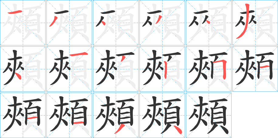 頰字完整笔顺步骤图