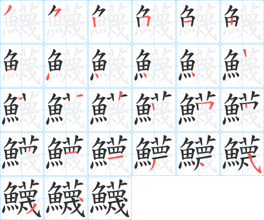 鱴字笔顺步骤