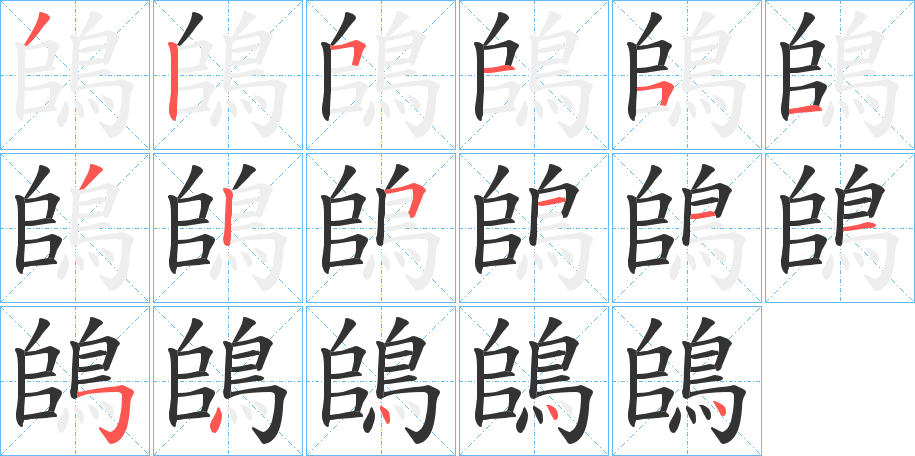 鴭字完整笔顺步骤图