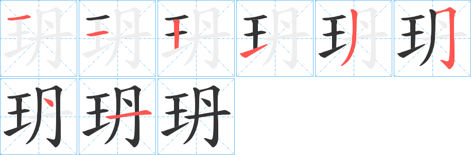 玬字笔顺步骤