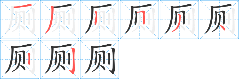 厕字完整笔顺步骤图