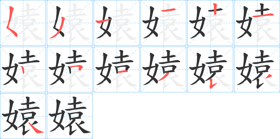 媴字笔顺步骤
