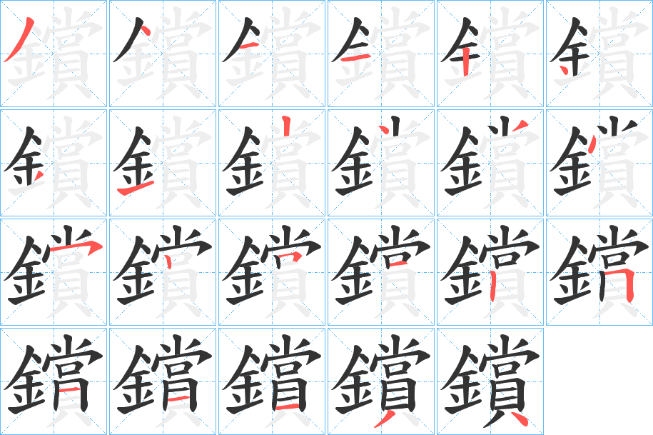 鑜字完整笔顺步骤图