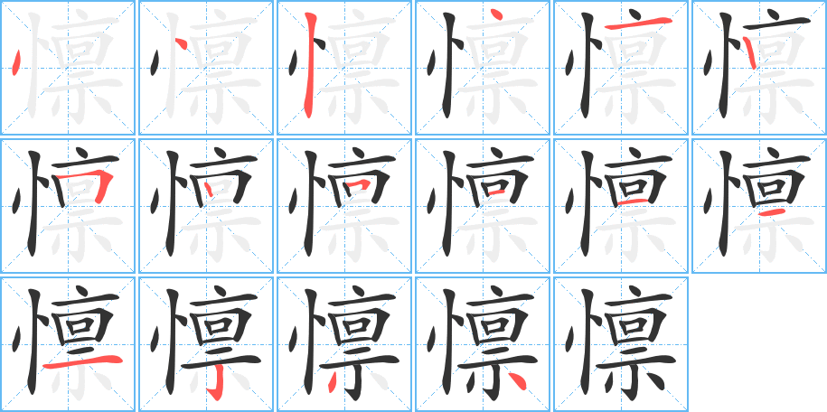 懔字完整笔顺步骤图