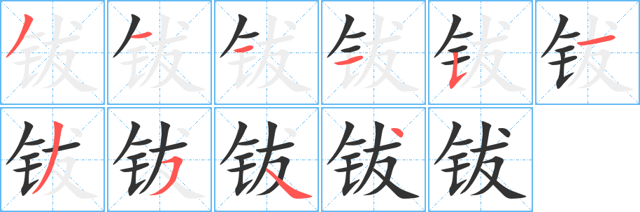 钹字完整笔顺步骤图