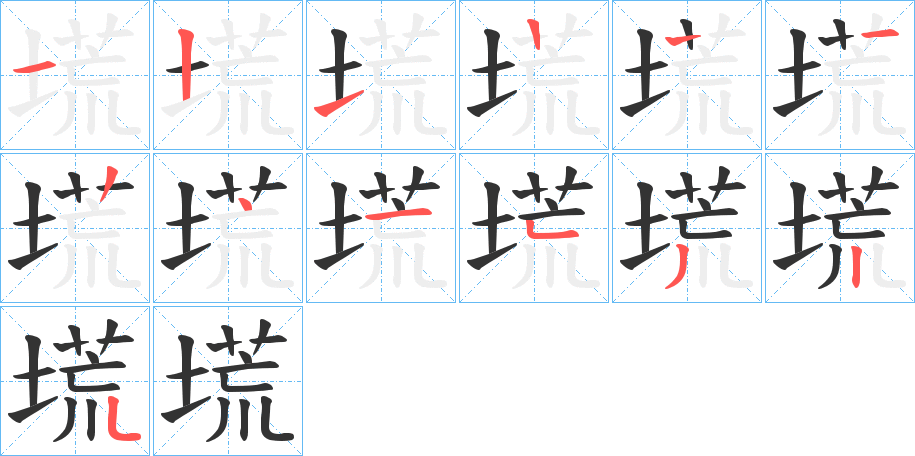 塃字完整笔顺步骤图