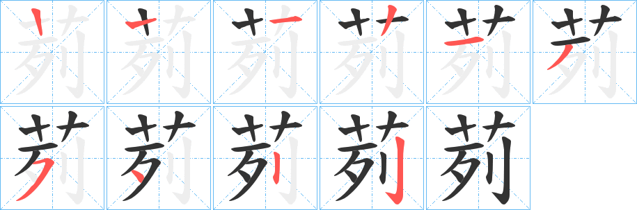 茢字笔顺步骤