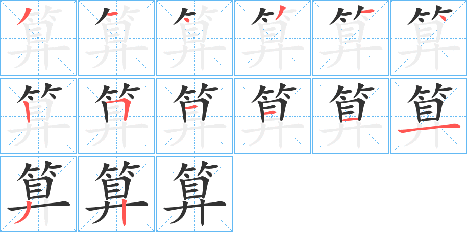 算字完整笔顺步骤图