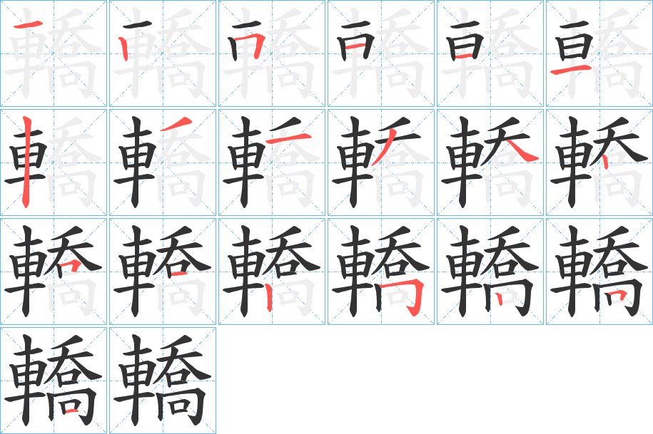 轎字完整笔顺步骤图