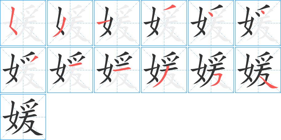 媛字完整笔顺步骤图