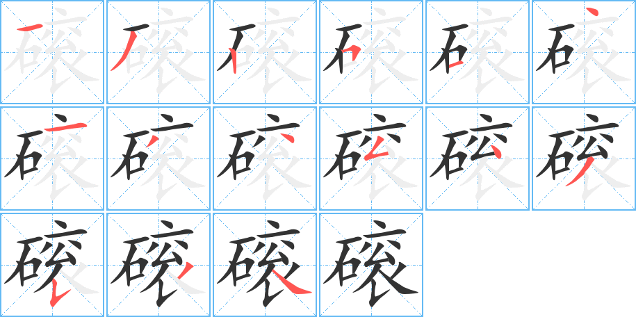 磙字完整笔顺步骤图