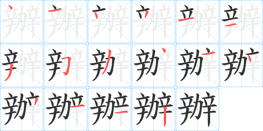 辦字完整笔顺步骤图
