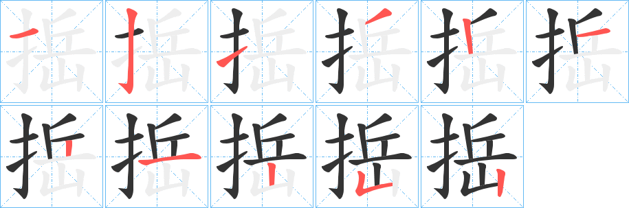 捳字笔顺步骤
