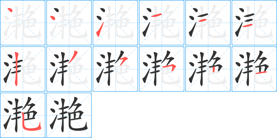 滟字完整笔顺步骤图