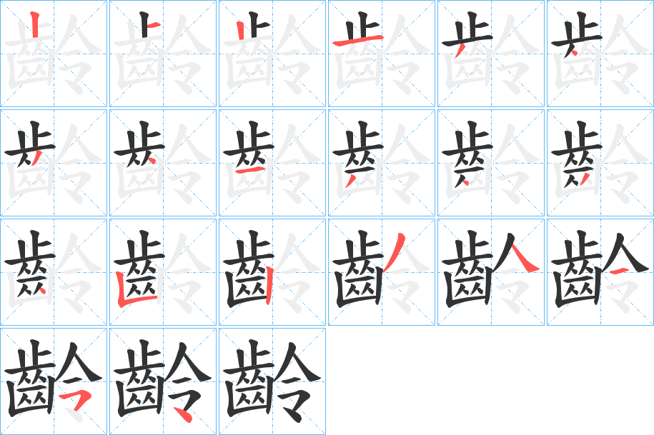 齡字完整笔顺步骤图