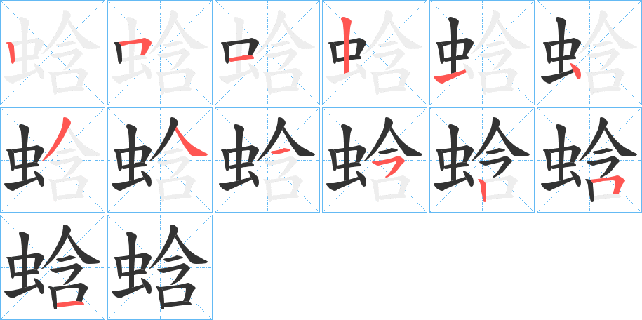 蛿字笔顺步骤