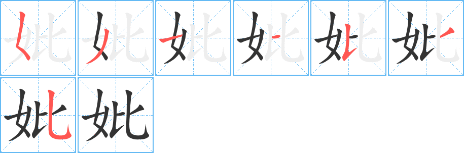 妣字完整笔顺步骤图