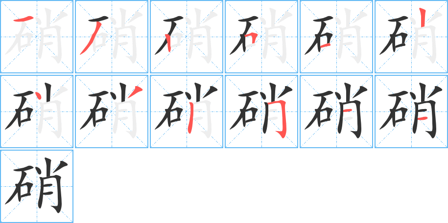 硝字完整笔顺步骤图