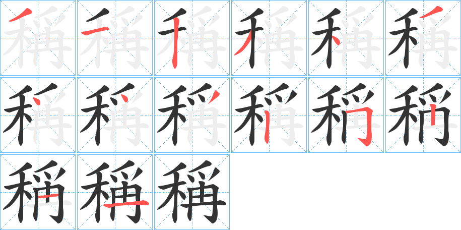 稱字完整笔顺步骤图