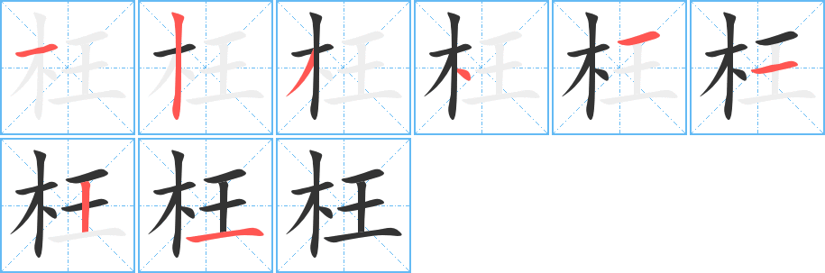 枉字完整笔顺步骤图