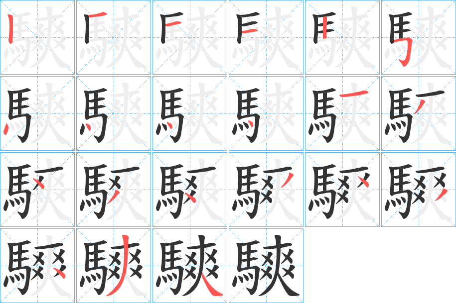 騻字完整笔顺步骤图