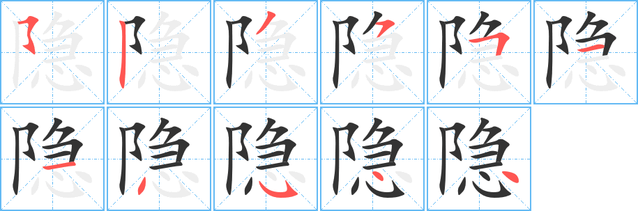 隐字完整笔顺步骤图