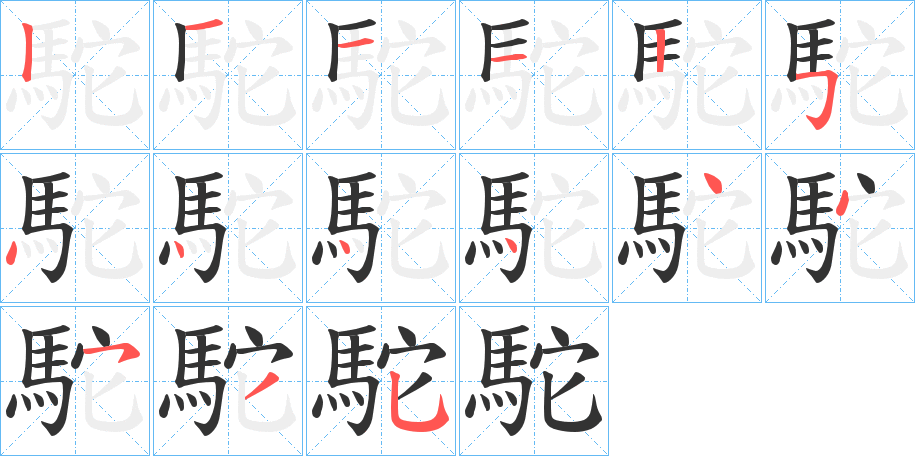 駝字完整笔顺步骤图