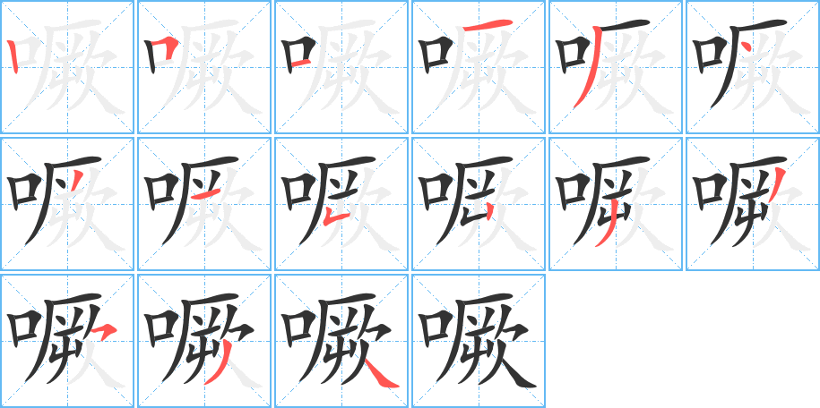 噘字完整笔顺步骤图
