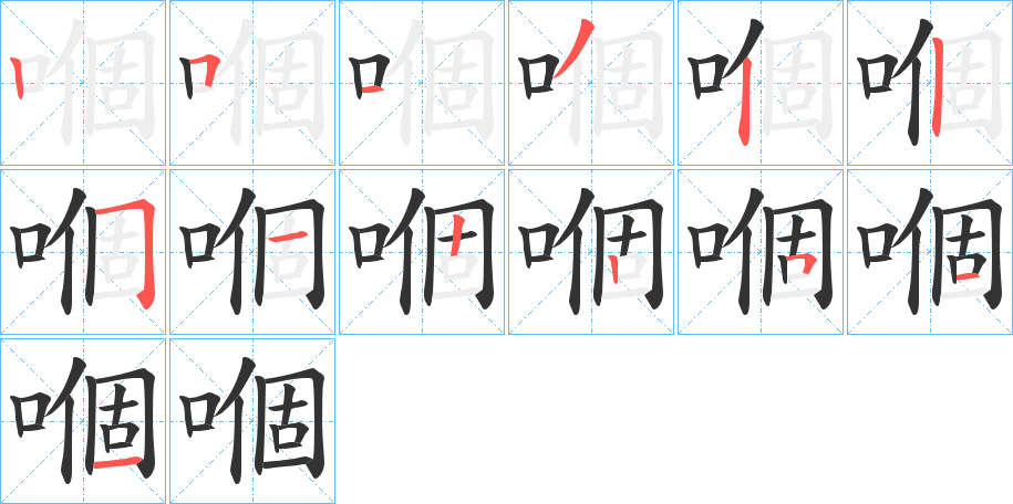 嗰字完整笔顺步骤图