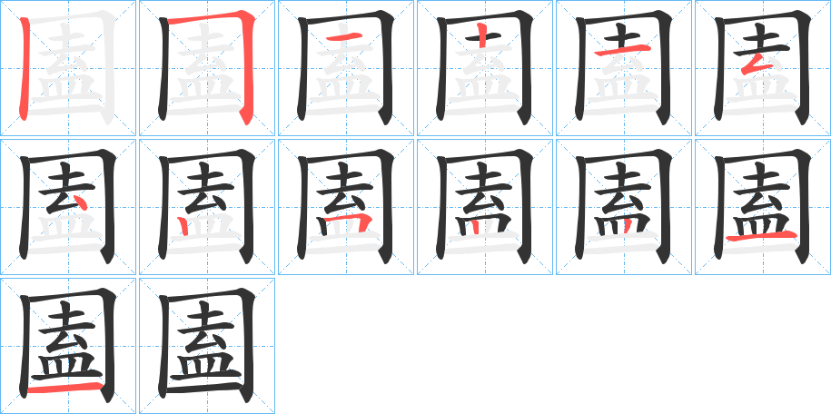 圔字笔顺步骤