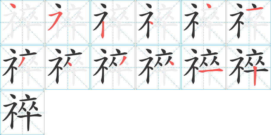 祽字笔顺步骤