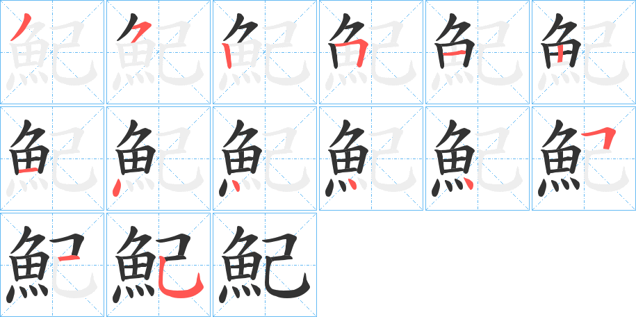 魢字完整笔顺步骤图