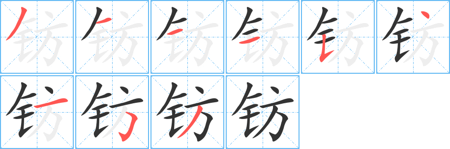 钫字完整笔顺步骤图
