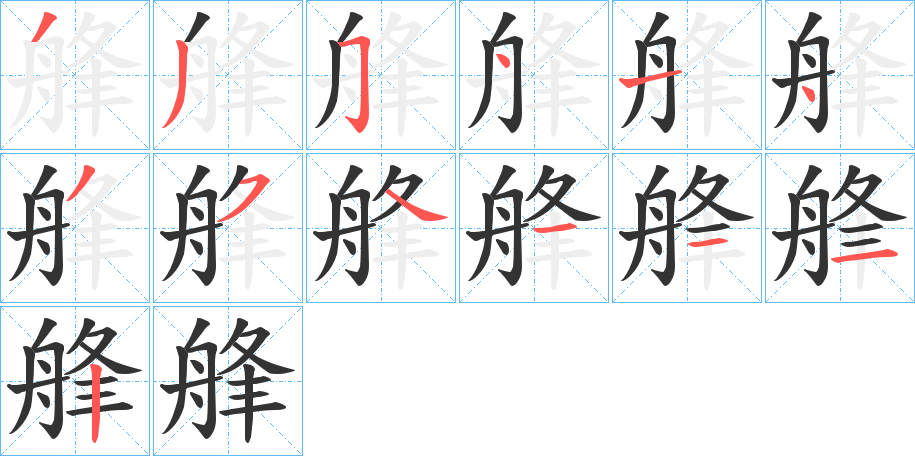 艂字完整笔顺步骤图