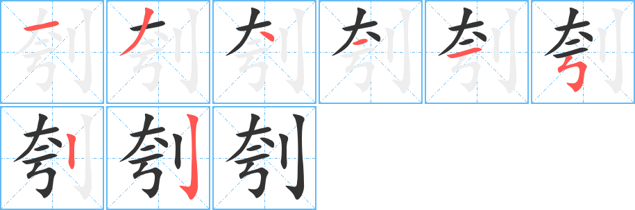 刳字完整笔顺步骤图