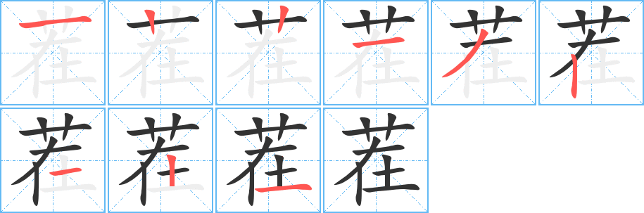 茬字完整笔顺步骤图