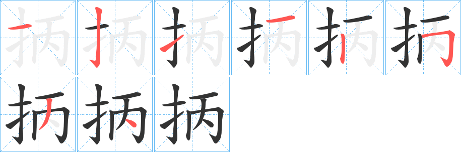 抦字笔顺步骤