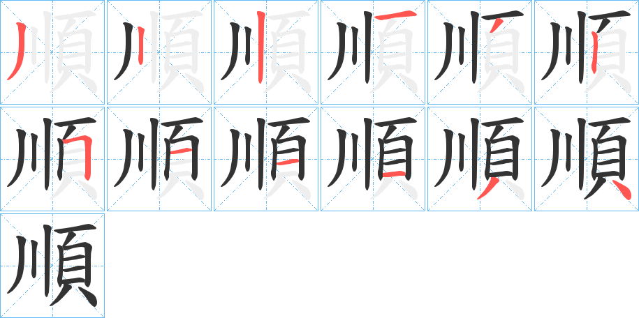 順字完整笔顺步骤图