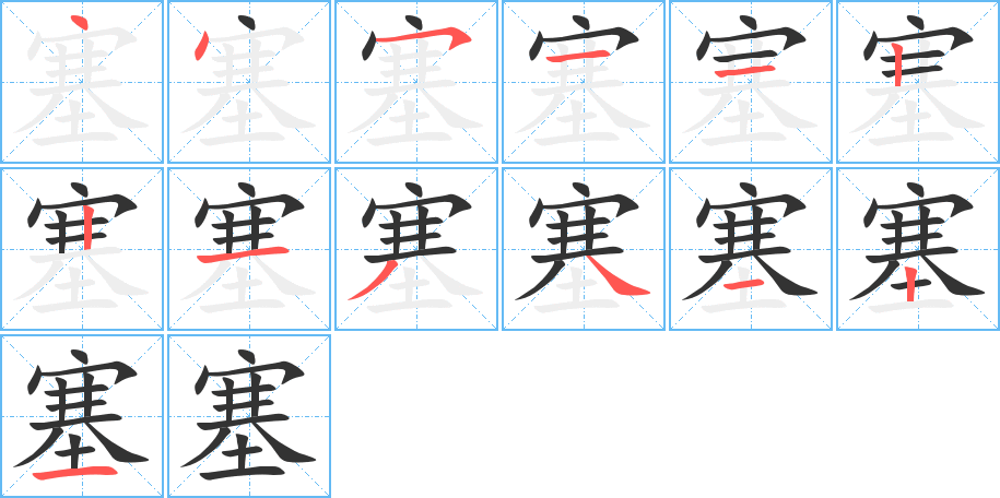 塞字完整笔顺步骤图