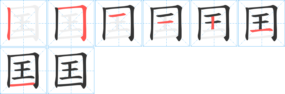 囯字完整笔顺步骤图