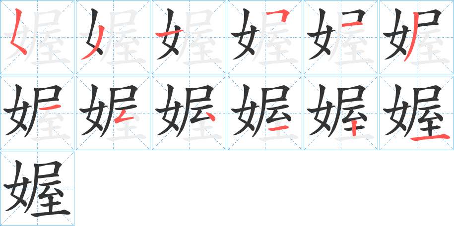 媉字完整笔顺步骤图
