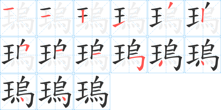 瑦字完整笔顺步骤图
