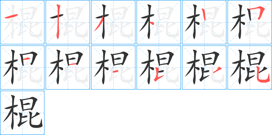 棍字完整笔顺步骤图